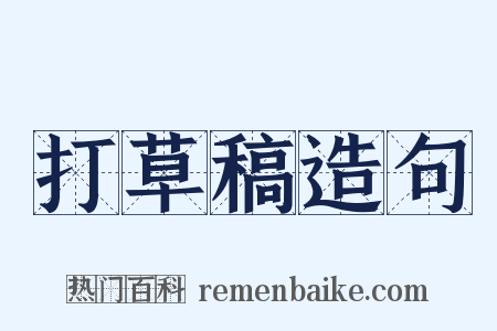 打草稿造句是什么意思的图片
